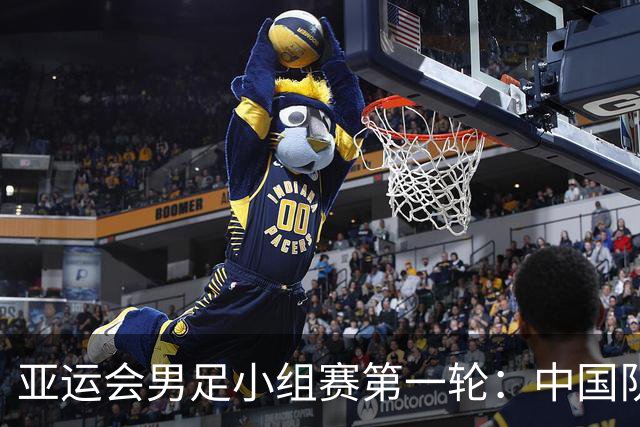 亚运会男足小组赛第一轮：中国队vs朝鲜队，北京时间9月16日18时