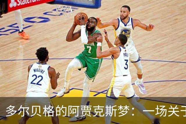 多尔贝格的阿贾克斯梦：一场关于留守与决心的足球冒险