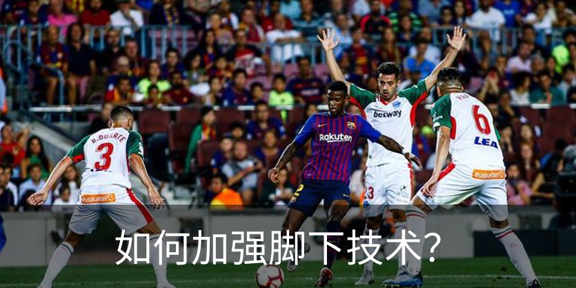 如何加强脚下技术？概况