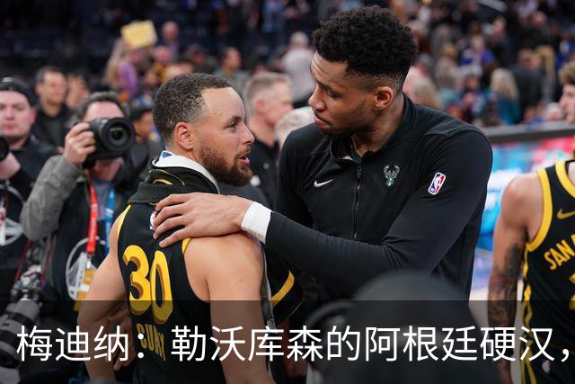 梅迪纳：勒沃库森的阿根廷硬汉，打开胜利之门