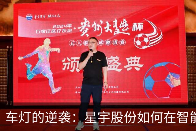 车灯的逆袭：星宇股份如何在智能时代逆风翻盘