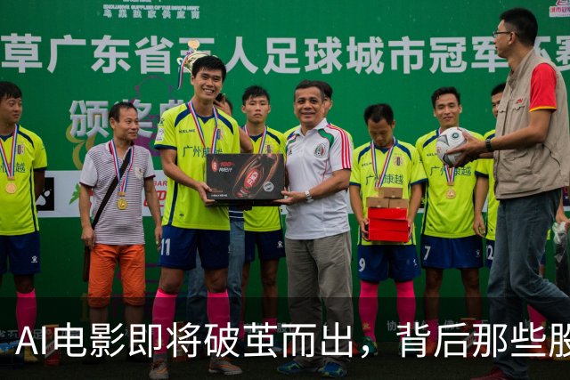 AI电影即将破茧而出，背后那些股票故事你知道吗？